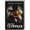 russische bücher: Вудхед Л. - Мистер Селфридж