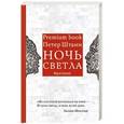 russische bücher: Штамм П. - Ночь светла