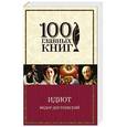 russische bücher: Федор Достоевский - Идиот
