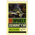 russische bücher: Хемингуэй Э. - Иметь и не иметь