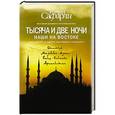 russische bücher: Сафарли Э. - Тысяча и две ночи. Наши на Востоке