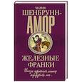 russische bücher: Шенбрунн-Амор М. - Железные франки