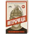 russische bücher: Сташков Г.В. - Интербригада