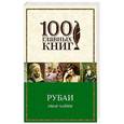 russische bücher: Омар Хайям - Рубаи
