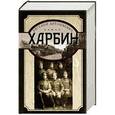 russische bücher: Анташкевич Е.М. - Харбин
