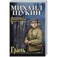 russische bücher: Щукин М.Н. - Грань
