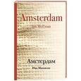 russische bücher: Иэн Макьюэн - Амстердам