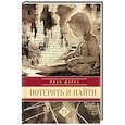 russische bücher: Дэвис Б. - Потерять и найти