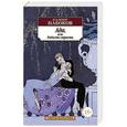 russische bücher: Набоков Владимир Владимирович - Ада, или Радости страсти