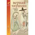 russische bücher:  - Верная Чхунхян. В 2 томах. Том 1