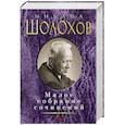 russische bücher: Шолохов Михаил Александрович - Шолохов М. Малое собрание сочинений