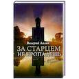 russische bücher: Лялин В. - За старцем не пропадешь и другие рассказы: рассказы