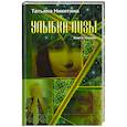 russische bücher: Никитина Татьяна В. - Улыбка Лизы. Книга первая