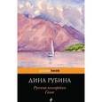 russische bücher: Дина Рубина - Русская канарейка. Голос