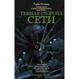 russische bücher: Артемьева М.Г., Парфенов М.С. и др. - Темная сторона Сети