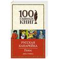 russische bücher: Дина Рубина - Русская канарейка. Голос