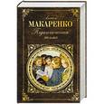 russische bücher: Антон Макаренко - Педагогическая поэма