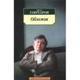russische bücher: Гончаров И. - Обломов