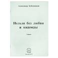 russische bücher: Бубенников Александр Николаевич - Нельзя без любви и надежды. Стихи