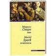 russische bücher: Спарк Мюриэл - Пир