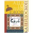 russische bücher: Ежов Анатолий Николаевич - Калейдоскоп