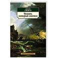russische bücher: Гюго В. - Человек,который смеется