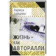 russische bücher: Бойцова (-Лифшиц) Лариса Александровна - Жизнь–как авторалли