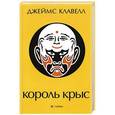 russische bücher: Клавелл Д. - Король крыс