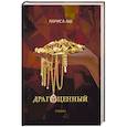 russische bücher: Аш Л. - Драгоценный