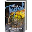 russische bücher: Поляков Ю.М. - Созидательный реванш