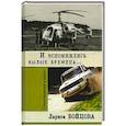 russische bücher: Бойцова (-Лифшиц) Лариса Александровна - И вспомнились былые времена