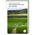 russische bücher: Священник Николай Агафонов - Непридуманные истории. Рассказы