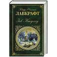 russische bücher: Говард Филлипс Лавкрафт - Зов Ктулху