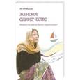 russische bücher: Кравцова Марина Валерьевна - Женское одиночество. Может ли оно быть трагичным?