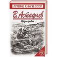 russische bücher: Виктор Астафьев - Царь-рыба