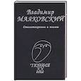 russische bücher: Маяковский Владимир Владимирович - Стихотворения и поэмы