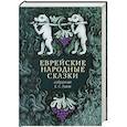 russische bücher: Райзе Е.,Дымшиц В. - Еврейские народные сказки