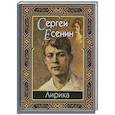 russische bücher: Есенин Сергей Александрович - Сергей Есенин. Лирика