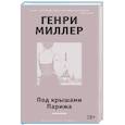 russische bücher: Миллер Г. - Под крышами Парижа
