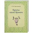 russische bücher: Цветковская Р. - Курьёзы нашего времени