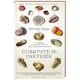 russische bücher: Дорр Энтони - Собиратель ракушек