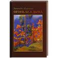 russische bücher: Миркина Зинаида Александровна - Огонь без дыма
