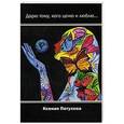 russische bücher: Петухова К.В. - Дарю тому, кого ценю и люблю….