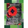 russische bücher: Юрченко С.А. - Властелин выбора. Сборник философско-психологических рекомендаций для правильного жизненного выбора в современных условиях