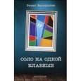 russische bücher: Валиуллин Ринат Рифович - Соло на одной клавише