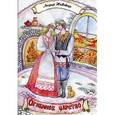 russische bücher: Невская Л.И. - Огненное царство