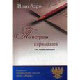 russische bücher: Адро И. - По острию карандаша. Стихи, пародии, рифмошаржи
