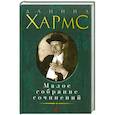 russische bücher: Хармс Даниил - Даниил Хармс  Малое собрание сочинений