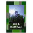 russische bücher: Ромашкинская М. - Июнь изумруден