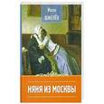 russische bücher: Шмелев И.С. - Няня из Москвы
